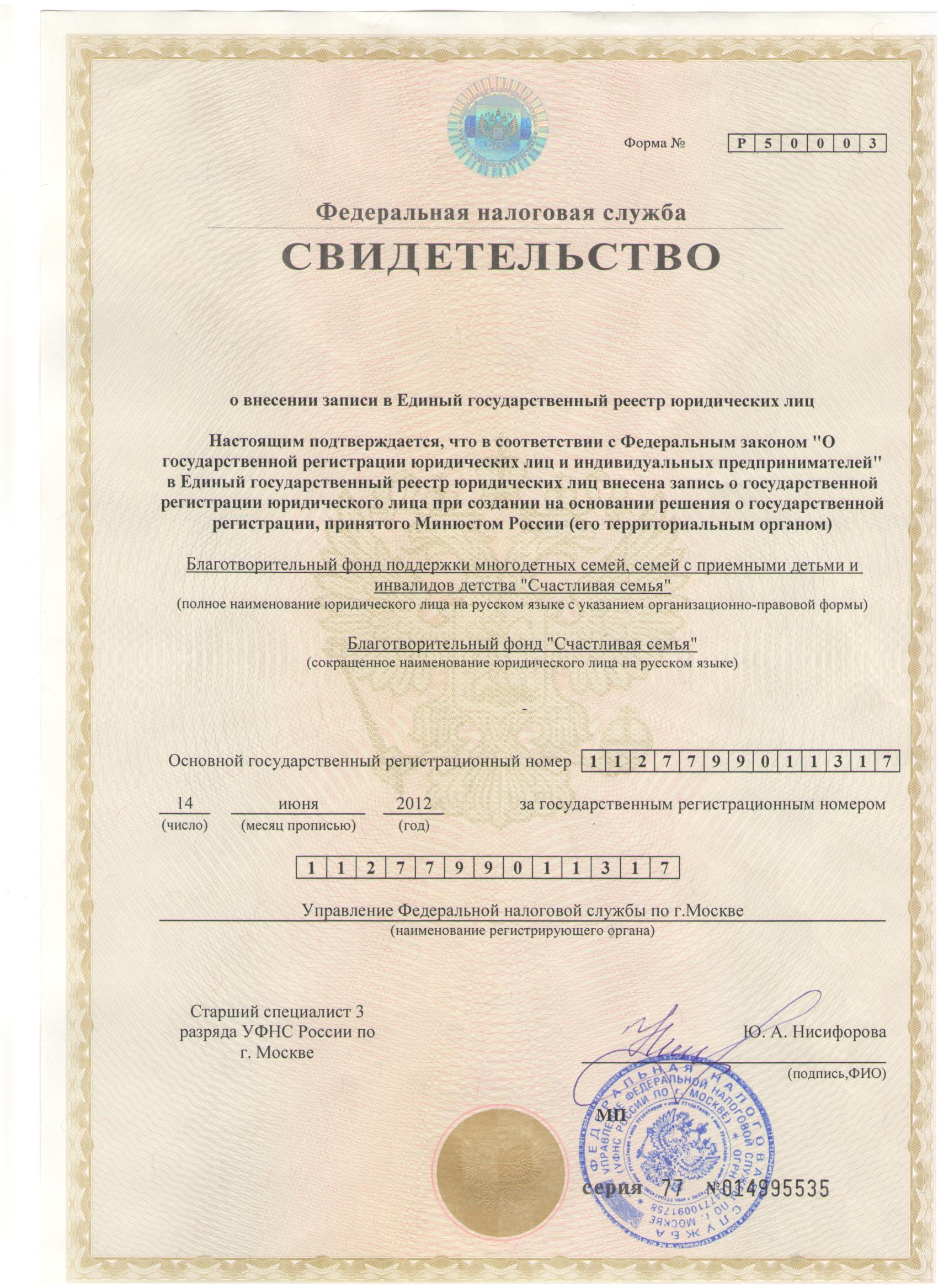 Свидетельство ЕГРЮЛ