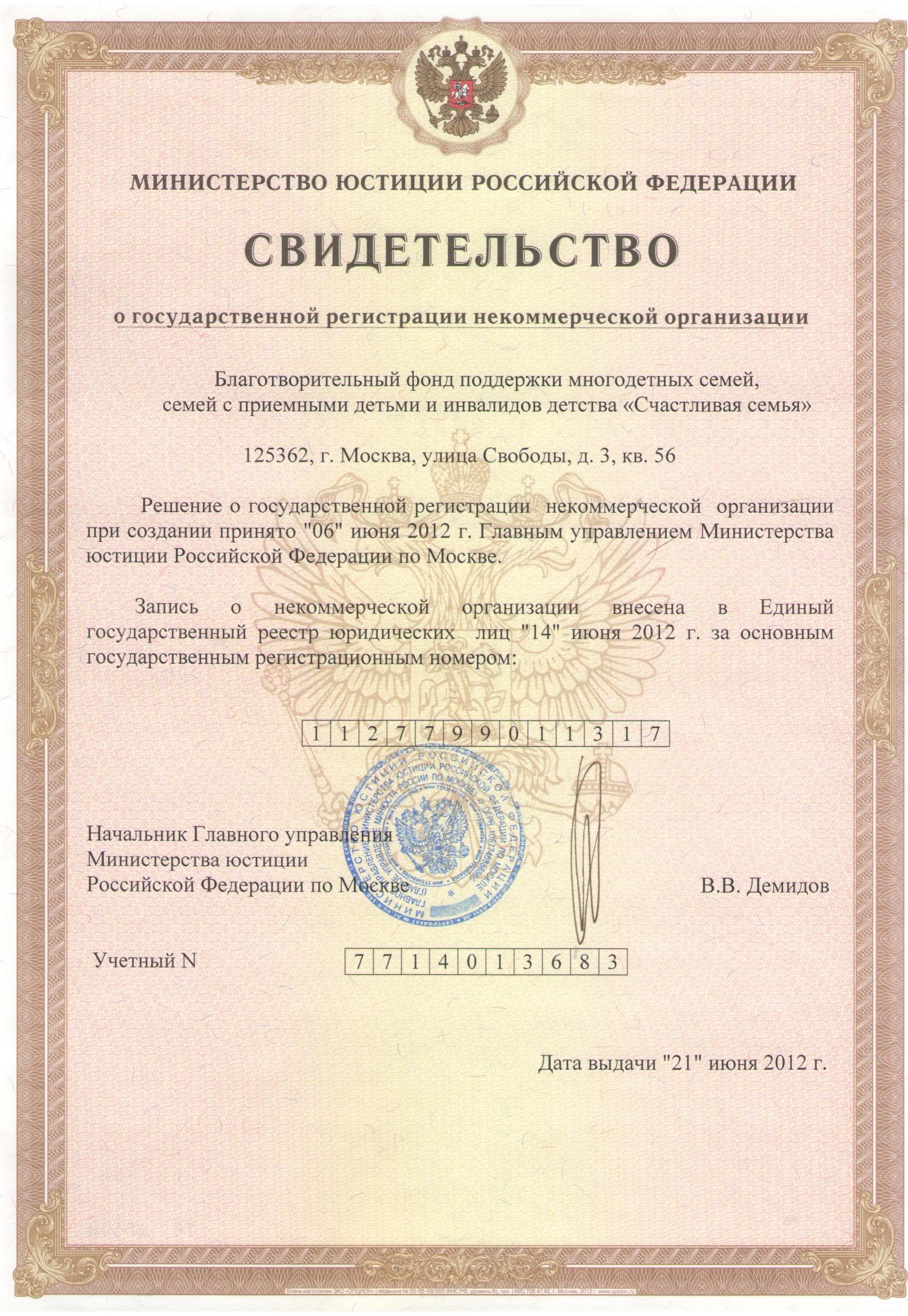 Свидетельство Министерства Юстиции