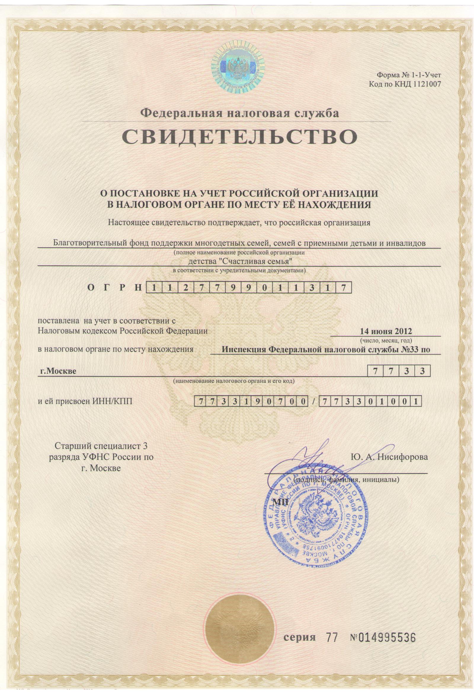 Свидетельство ОГРН